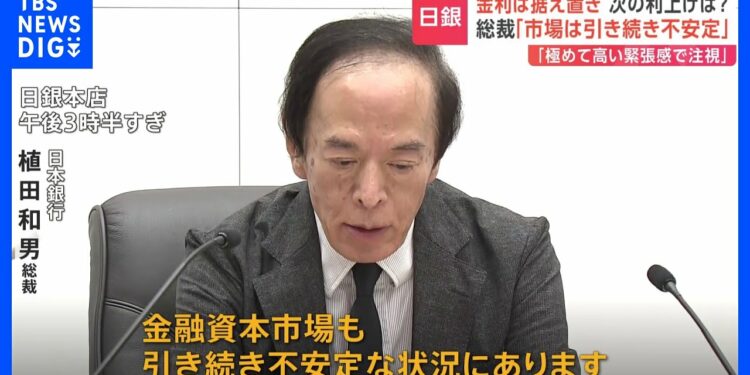 日銀・植田総裁「金融資本市場も引き続き不安定な状況」追加の利上げには慎重姿勢か|TBS NEWS DIG