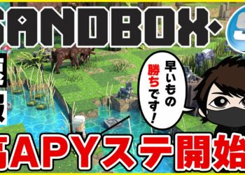 【早いもの勝ち！】バイナンス✕SANDBOXの激熱SPキャンペーンに参加しよう！