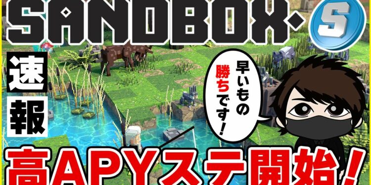 【早いもの勝ち！】バイナンス✕SANDBOXの激熱SPキャンペーンに参加しよう！
