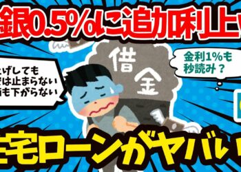 【2chお金】日銀が17年ぶりの利上げ0.5％へ住宅ローンがヤバい！【有益/まとめ】