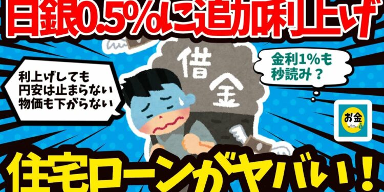 【2chお金】日銀が17年ぶりの利上げ0.5%へ住宅ローンがヤバい!【有益/まとめ】