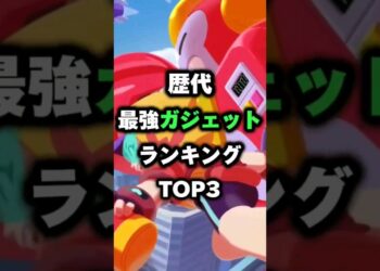 【ブロスタ】歴代最強ガジェットランキング