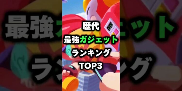 【ブロスタ】歴代最強ガジェットランキング