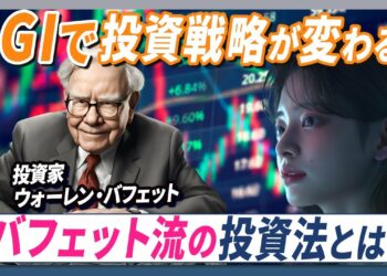 【全員ウォーレン・バフェットになれる！？】AGIと金融業界の革新