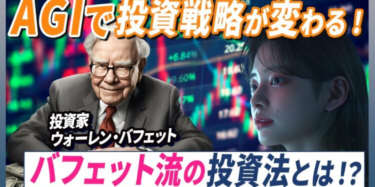 【全員ウォーレン・バフェットになれる!?】AGIと金融業界の革新