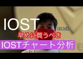 【IOST】早めに買うべきIOSTチャート分析#仮想通貨 #btc #iost
