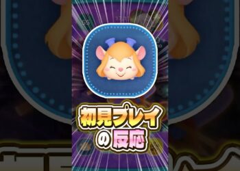 【ツムツム】「レスキューレンジャーガジェット」を初見で使ってみた反応！ #shorts #ツムツム #新ツム #ガジェット #チップとデール