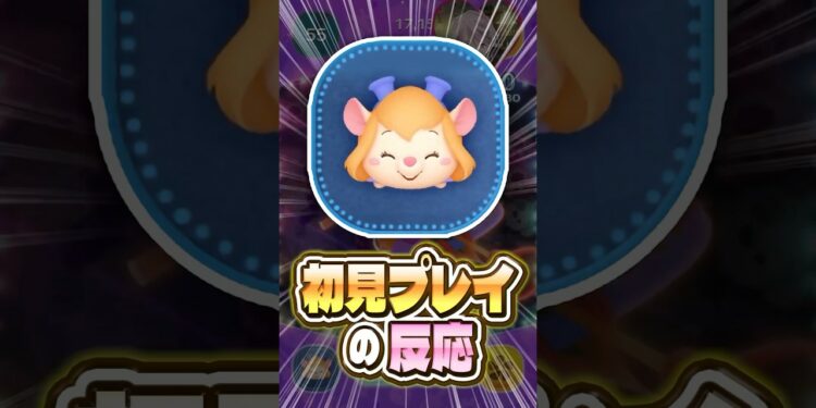 【ツムツム】「レスキューレンジャーガジェット」を初見で使ってみた反応! #shorts #ツムツム #新ツム #ガジェット #チップとデール