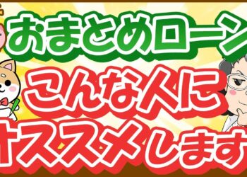 【消費者金融経営者が語る】おまとめローンに向いている人と向いていない人