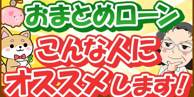 【消費者金融経営者が語る】おまとめローンに向いている人と向いていない人