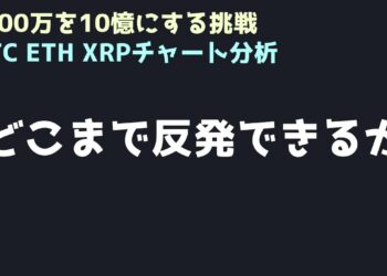 とりあえず反発か、しかし上げ渋るなら厳しい｜ビットコイン、イーサリアム、リップルの値動きを解説