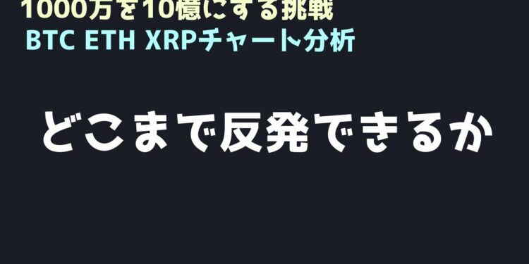とりあえず反発か、しかし上げ渋るなら厳しい｜ビットコイン、イーサリアム、リップルの値動きを解説