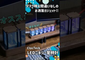 【ガジェットレビュー】デスク映え間違いなしのお洒落ガジェット!!┃ClocTeck LEDニキシー管時計 #ガジェット #時計 #デスクツアー #emulog