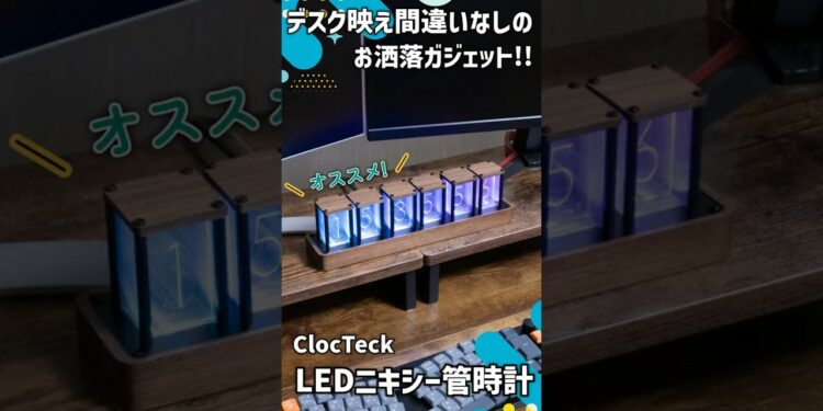【ガジェットレビュー】デスク映え間違いなしのお洒落ガジェット!!┃ClocTeck LEDニキシー管時計 #ガジェット #時計 #デスクツアー #emulog