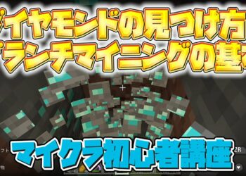 【マイクラ初心者講座】ダイヤモンドの見つけ方！ブランチマイニングのやり方を学んで鉱石を効率よくゲットしよう！【マインクラフト/Minecraft/スイッチ/統合版/BE/PE/スマホ/PS4】