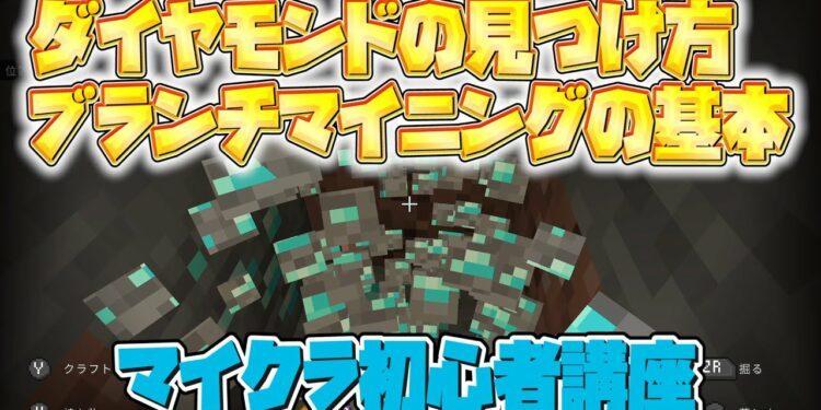 【マイクラ初心者講座】ダイヤモンドの見つけ方！ブランチマイニングのやり方を学んで鉱石を効率よくゲットしよう！【マインクラフト/Minecraft/スイッチ/統合版/BE/PE/スマホ/PS4】