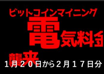 マイニングと電気料金と収益とビットコインとnicehash　２０２１年１月から２月