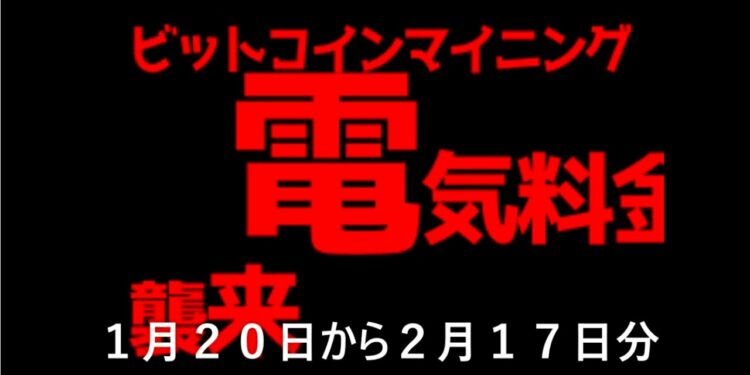 マイニングと電気料金と収益とビットコインとnicehash 2021年1月から2月