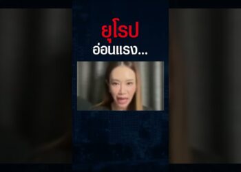 จะมีแรงสู้กับรัสเซียได้ไหม ? เมื่อยุโรปเศรษฐกิจอ่อนแอและภัยประชิดตัว #shorts