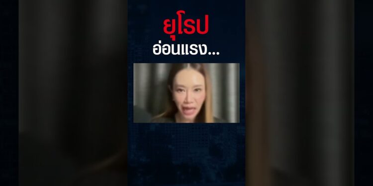 จะมีแรงสู้กับรัสเซียได้ไหม ? เมื่อยุโรปเศรษฐกิจอ่อนแอและภัยประชิดตัว #shorts