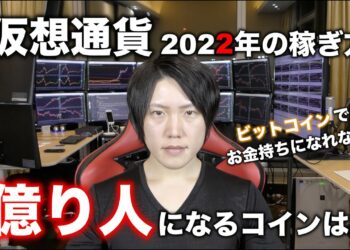 もうビットコインでお金持ちになる時代は終わってます。仮想通貨で2022年にマジで儲かる方法はコレしかない。
