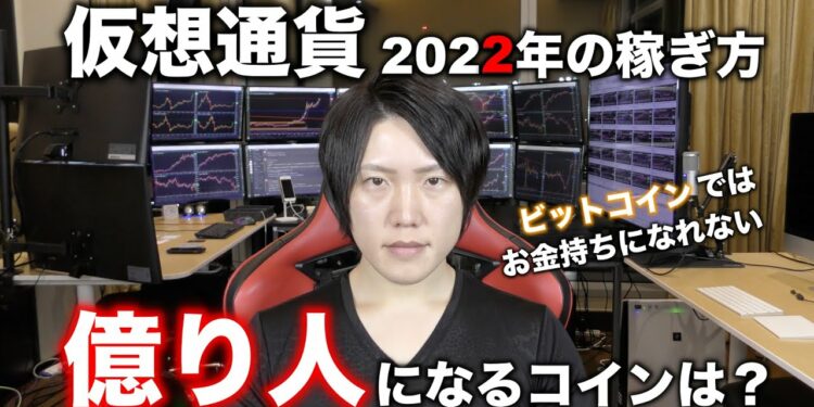 もうビットコインでお金持ちになる時代は終わってます。仮想通貨で2022年にマジで儲かる方法はコレしかない。