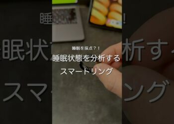 睡眠状態を分析するスマートリング　#ガジェット