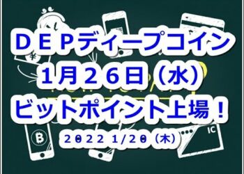 仮想通貨 DEPディープコイン1月26日取引所ビットポイントへ上場！