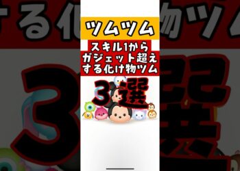 【ツムツム】手に入ったらすぐガジェット卒業！スキル1からコイン稼ぎ強すぎるツム３選！　#コイン稼ぎ