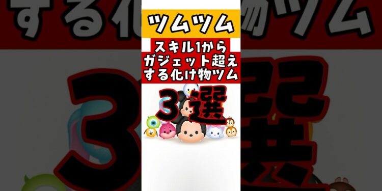 【ツムツム】手に入ったらすぐガジェット卒業！スキル1からコイン稼ぎ強すぎるツム３選！　#コイン稼ぎ