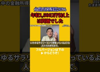 【国民民主党 玉木雄一郎】金融所得課税30％の対象である高所得者層を年収1,500万円以上と定義してしまい大炎上