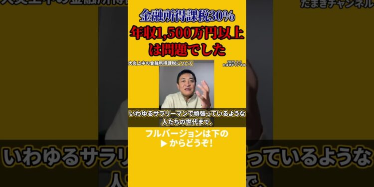 【国民民主党 玉木雄一郎】金融所得課税30%の対象である高所得者層を年収1,500万円以上と定義してしまい大炎上