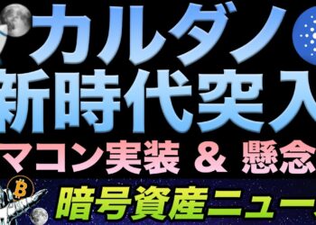 新生イーサリアムキラー爆誕！カルダノ ハードフォーク「アロンゾ」完了！ 9月末にCardanoのポテンシャルの片鱗が垣間見える？