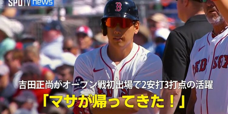 【現地実況】レッドソックス・吉田正尚が今季オープン戦初出場で2安打3打点の活躍「マサが帰ってきた！」