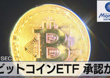 ビットコインＥＴＦ 承認か　米 ＳＥＣ（2021年10月18日）