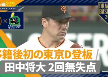 【オープン戦】移籍後初の東京D登板”田中将大” 2回2安打無失点【巨人×ヤクルト】