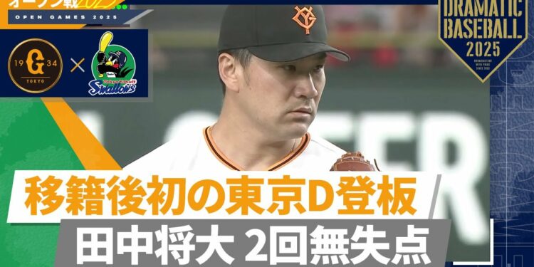 【オープン戦】移籍後初の東京D登板”田中将大” 2回2安打無失点【巨人×ヤクルト】