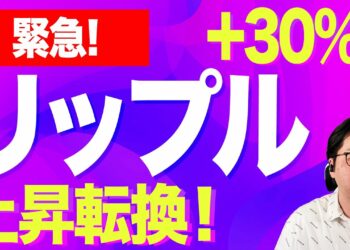 【緊急】リップル＋30％！　上昇転換！【仮想通貨】【暗号通貨】【投資】【副業】【初心者】
