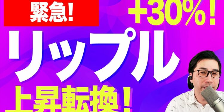 【緊急】リップル＋30％！　上昇転換！【仮想通貨】【暗号通貨】【投資】【副業】【初心者】