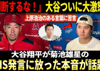 【怒りの反撃炸裂！】「判断するな！」大谷翔平、ついに大激怒！上原浩治の冷笑に米国が大炎上大爆発！大谷翔平が菊池雄星のSNS発言に放った本音が話題！?
