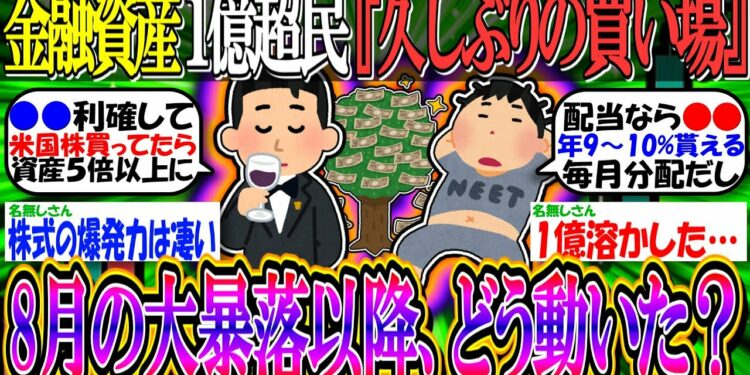 【新NISA/投資】金融資産1億超民、8月の大暴落以降どう動いた?『久しぶりの買い場』と投資猛者多数【2ch有益スレ/日本株/米国株/高配当株/オルカン/S&P500/NASDAQ100/日経平均】