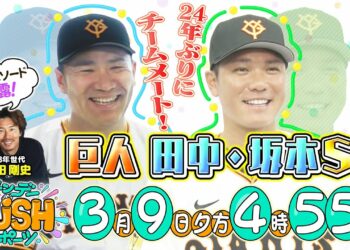 【サンデーPUSHスポーツ】巨人・田中将大&坂本勇人SP！24年ぶりにチームメートのふたりを特集