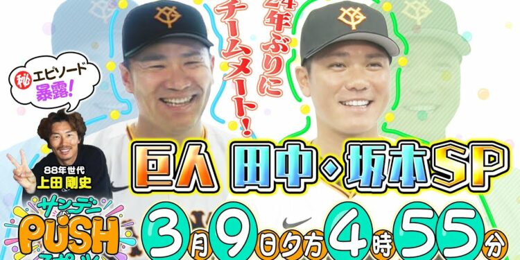 【サンデーPUSHスポーツ】巨人・田中将大&坂本勇人SP!24年ぶりにチームメートのふたりを特集