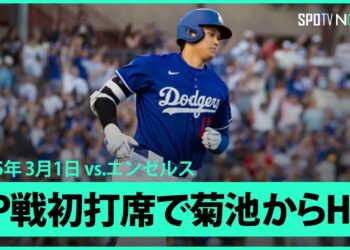 【大谷翔平vs菊池雄星 OP戦初打席でホームラン！！】エンゼルスvsドジャース MLB2025スプリングトレーニング 3.1