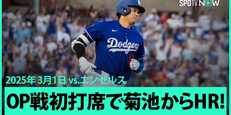 【大谷翔平vs菊池雄星 OP戦初打席でホームラン!!】エンゼルスvsドジャース MLB2025スプリングトレーニング 3.1