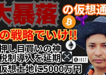 大暴落、この戦略でいけ‼️仮想通貨ニュース+BTC ETH XRP IOST XYMチャート分析💹エルサルバドル押し目買い🇰🇷税制延期🇺🇸Sandbox土地