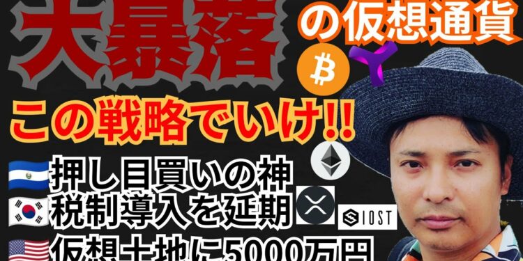 大暴落、この戦略でいけ‼️仮想通貨ニュース+BTC ETH XRP IOST XYMチャート分析💹エルサルバドル押し目買い🇰🇷税制延期🇺🇸Sandbox土地