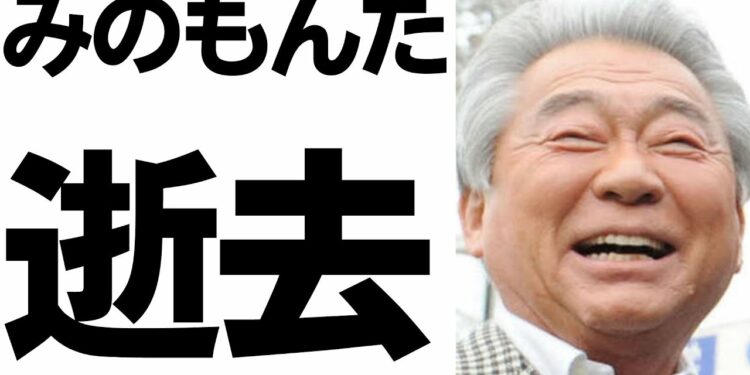 【訃報】みのもんた氏逝去・多くの悼む声