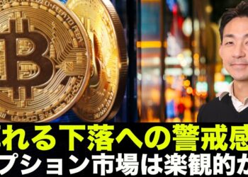 仮想通貨の下落不安は薄れてきている。オプション市場は楽観的？