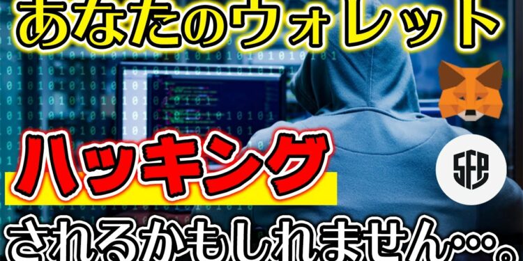 【重要】メタマスク(ウォレット)のセキュリティ対策はOK？ハッキングされる前に見て！【コインチェックNEM事件】